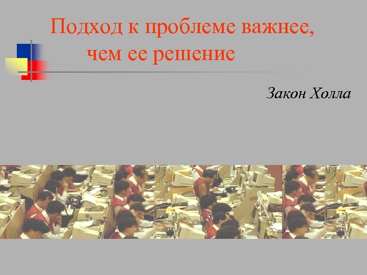 Подход к проблеме важнее, чем ее решение Закон Холла 