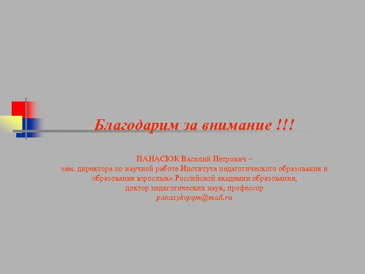 Благодарим за внимание !!! ПАНАСЮК Василий Петрович – зам. директора по научной работе Института