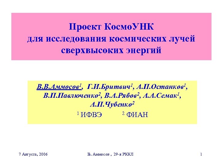 Проект Космо. УНК для исследования космических лучей сверхвысоких энергий В. В. Аммосов 1, Г.