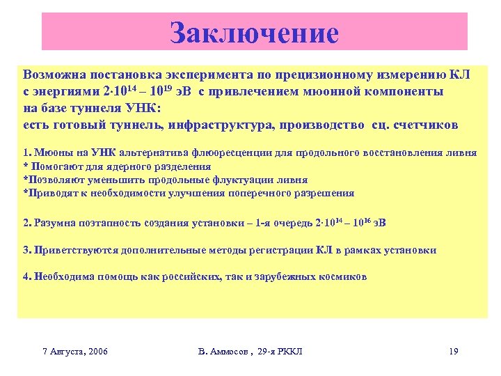 Заключение Возможна постановка эксперимента по прецизионному измерению КЛ с энергиями 2 1014 – 1019