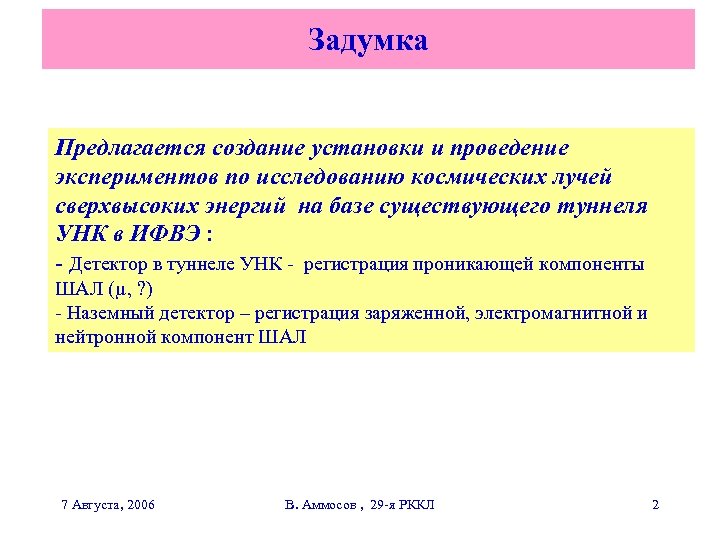 Задумка Предлагается создание установки и проведение экспериментов по исследованию космических лучей сверхвысоких энергий на