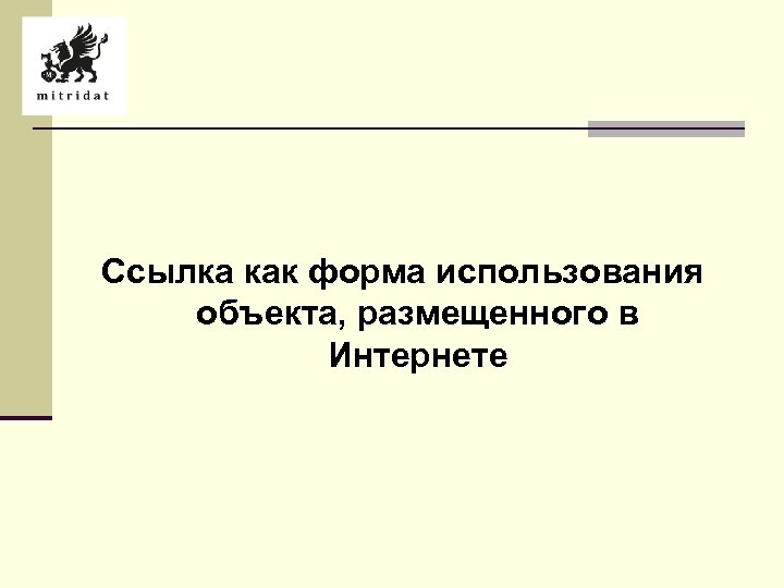 Ссылка как форма использования объекта, размещенного в Интернете 