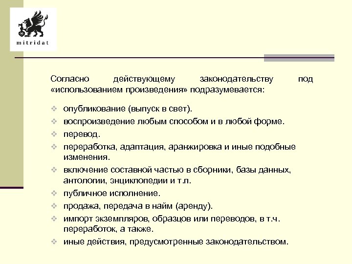 Согласно действующему законодательству «использованием произведения» подразумевается: под v опубликование (выпуск в свет). v воспроизведение