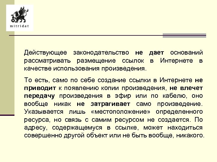 Действующее законодательство не дает оснований рассматривать размещение ссылок в Интернете в качестве использования произведения.