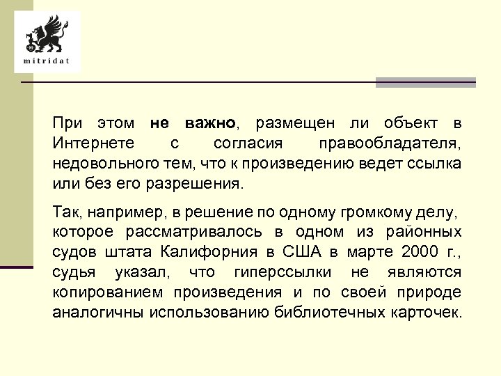 При этом не важно, размещен ли объект в Интернете с согласия правообладателя, недовольного тем,