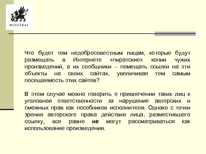 Что будет тем недобросовестным лицам, которые будут размещать в Интернете «пиратские» копии чужих произведений,