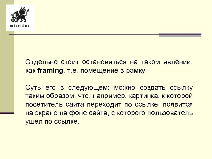 Отдельно стоит остановиться на таком явлении, как framing, т. е. помещение в рамку. Суть