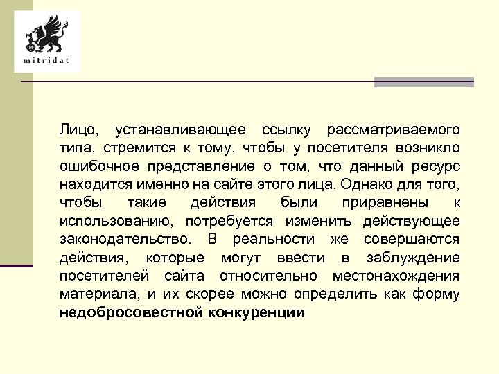 Лицо, устанавливающее ссылку рассматриваемого типа, стремится к тому, чтобы у посетителя возникло ошибочное представление