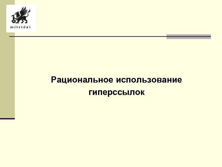 Рациональное использование гиперссылок 