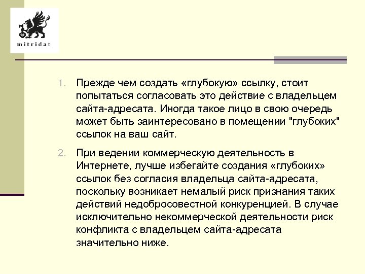 1. Прежде чем создать «глубокую» ссылку, стоит попытаться согласовать это действие с владельцем сайта-адресата.