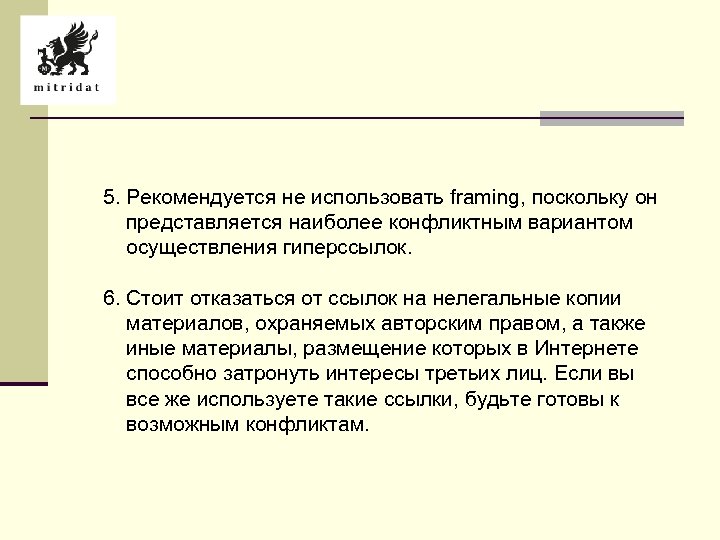 5. Рекомендуется не использовать framing, поскольку он представляется наиболее конфликтным вариантом осуществления гиперссылок. 6.