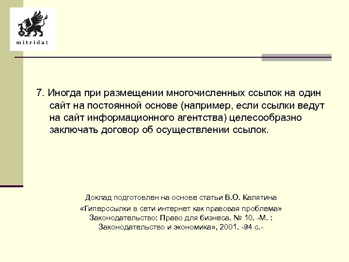 7. Иногда при размещении многочисленных ссылок на один сайт на постоянной основе (например, если