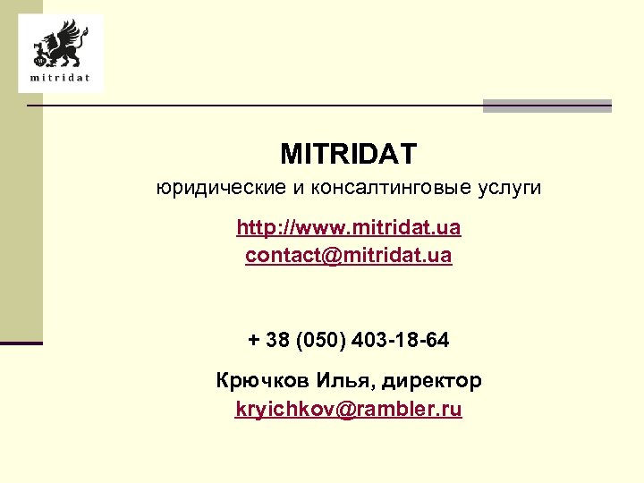 MITRIDAT юридические и консалтинговые услуги http: //www. mitridat. ua contact@mitridat. ua + 38 (050)