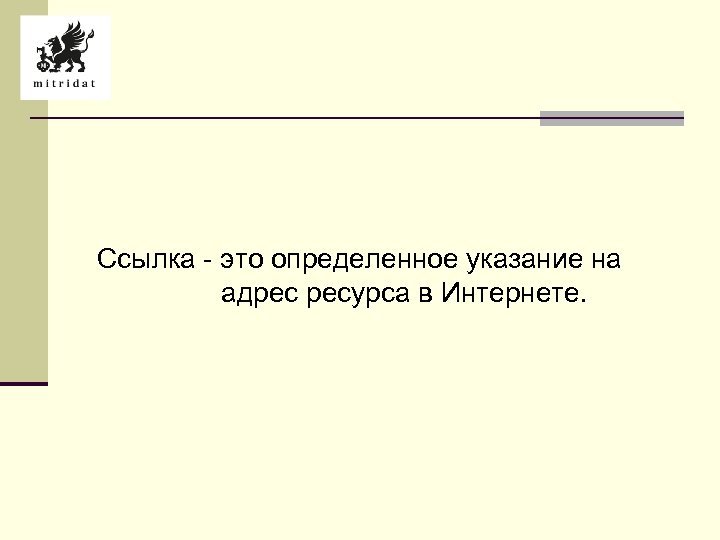 Ссылка - это определенное указание на адрес ресурса в Интернете. 