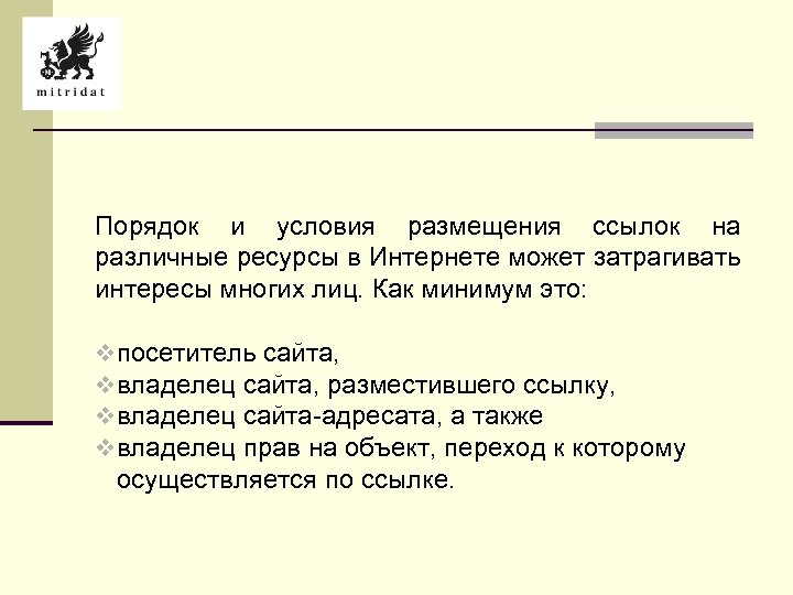 Порядок и условия размещения ссылок на различные ресурсы в Интернете может затрагивать интересы многих