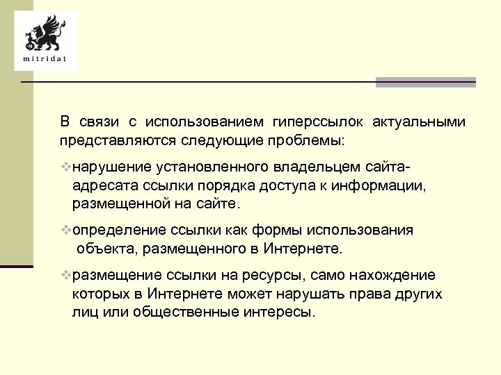 В связи с использованием гиперссылок актуальными представляются следующие проблемы: vнарушение установленного владельцем сайта- адресата