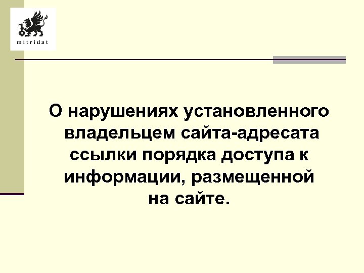 О нарушениях установленного владельцем сайта-адресата ссылки порядка доступа к информации, размещенной на сайте. 