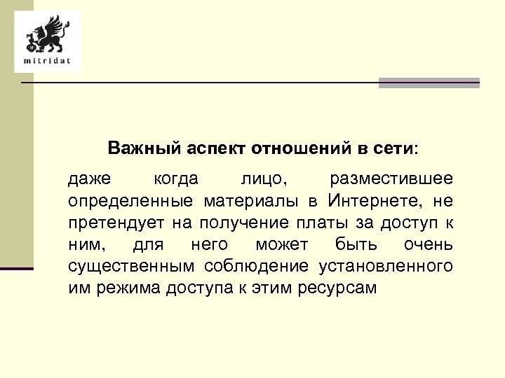 Важный аспект отношений в сети: даже когда лицо, разместившее определенные материалы в Интернете, не