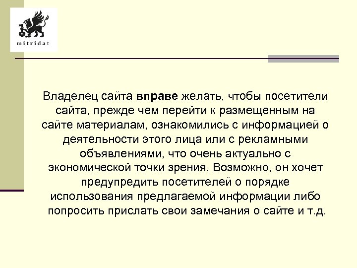 Владелец сайта вправе желать, чтобы посетители сайта, прежде чем перейти к размещенным на сайте