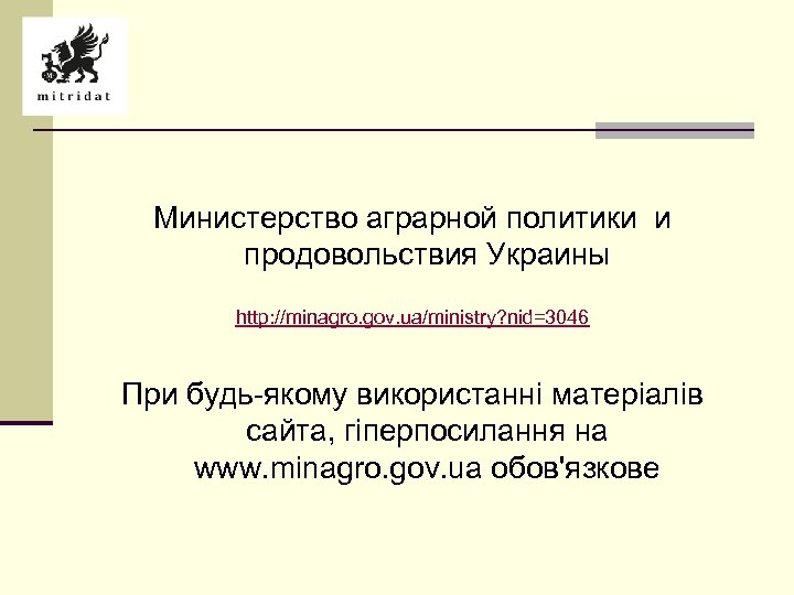 Министерство аграрной политики и продовольствия Украины http: //minagro. gov. ua/ministry? nid=3046 При будь-якому використанні