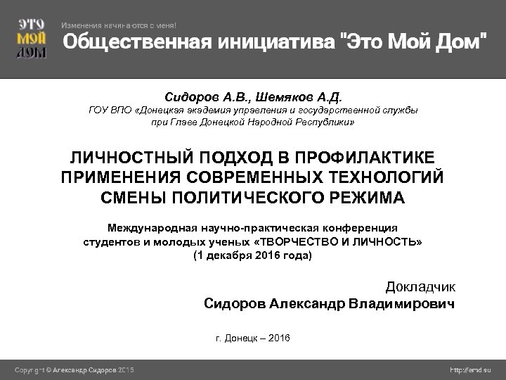 Сидоров А. В. , Шемяков А. Д. ГОУ ВПО «Донецкая академия управления и государственной