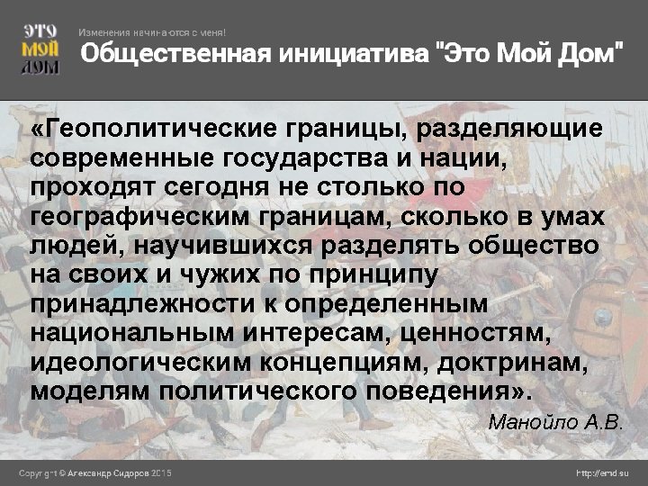  «Геополитические границы, разделяющие современные государства и нации, проходят сегодня не столько по географическим