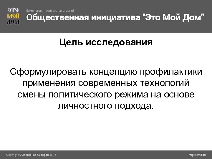Цель исследования Сформулировать концепцию профилактики применения современных технологий смены политического режима на основе личностного