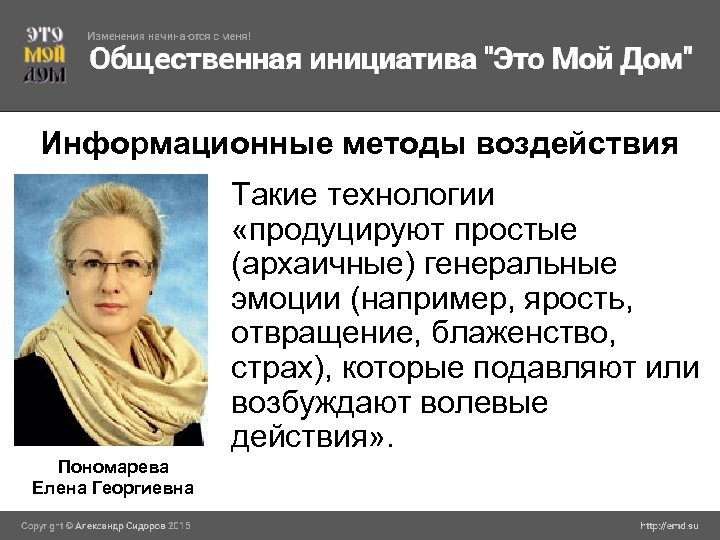 Информационные методы воздействия Такие технологии «продуцируют простые (архаичные) генеральные эмоции (например, ярость, отвращение, блаженство,