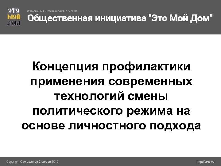Концепция профилактики применения современных технологий смены политического режима на основе личностного подхода 