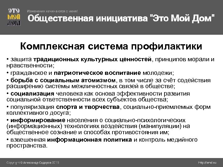 Комплексная система профилактики • защита традиционных культурных ценностей, принципов морали и нравственности; • гражданское