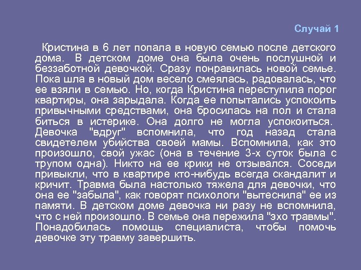 Случай 1 Кристина в 6 лет попала в новую семью после детского дома. В