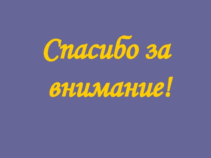 Спасибо за внимание! 