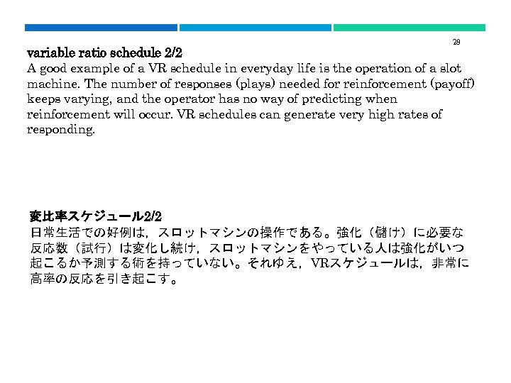 28 variable ratio schedule 2/2 A good example of a VR schedule in everyday