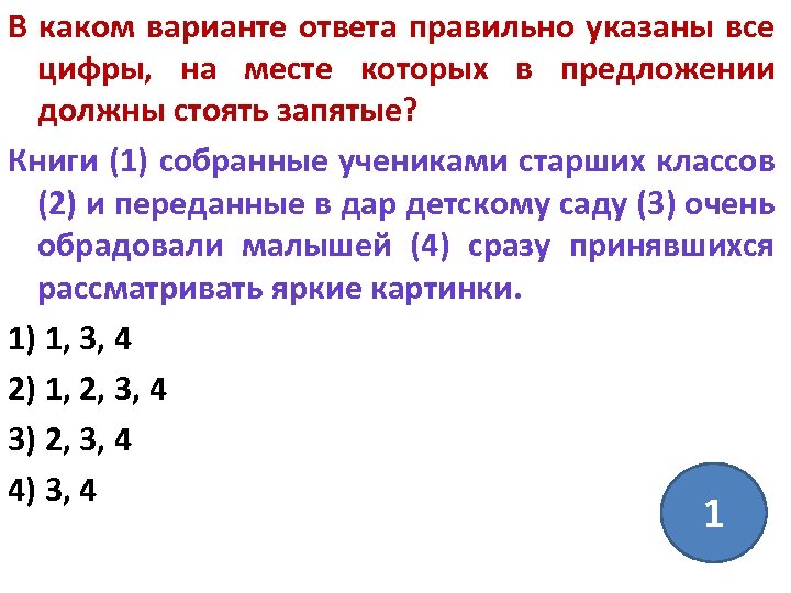 В каком варианте ответа правильно указаны. Выделите цифры на месте которых. Варианты ответа или варианты ответов. Выпишите цифры на месте которых должны стоять запятые. Укажите цифры на месте которых должны стоять тире Суздальский.