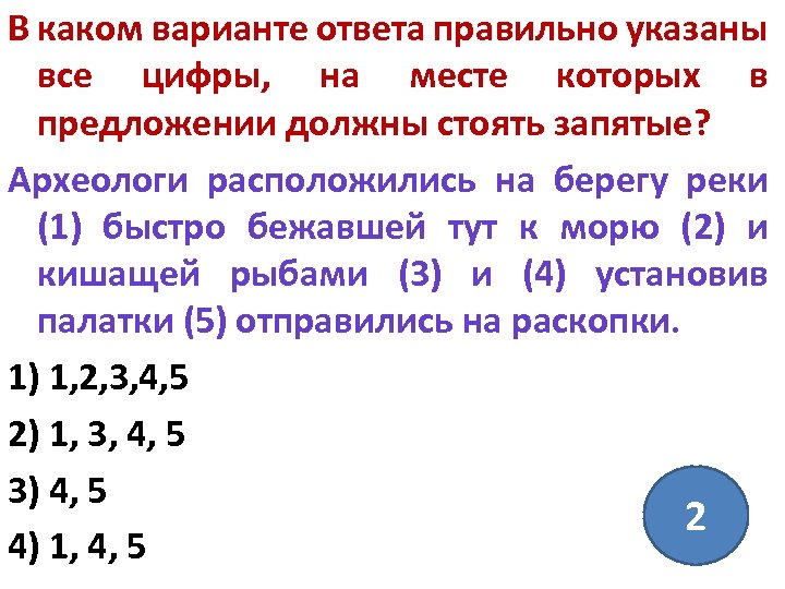 В каком варианте ответа правильно указаны все цифры, на месте которых в предложении должны