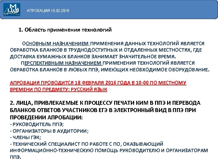 АПРОБАЦИЯ 18. 02. 2016 1. Область применения технологий ОСНОВНЫМ НАЗНАЧЕНИЕМ ПРИМЕНЕНИЯ ДАННЫХ ТЕХНОЛОГИЙ ЯВЛЯЕТСЯ