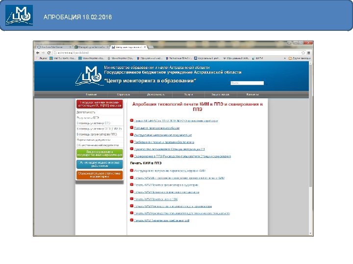 АПРОБАЦИЯ 18. 02. 2016 