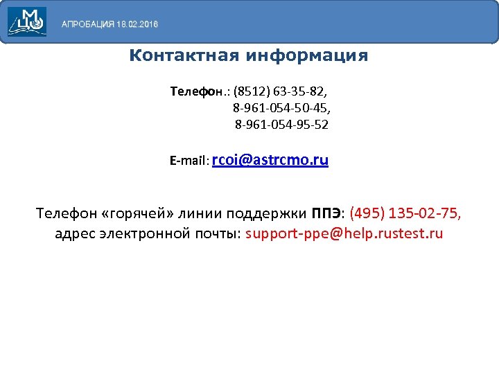 АПРОБАЦИЯ 18. 02. 2016 Контактная информация Телефон. : (8512) 63 -35 -82, 8 -961