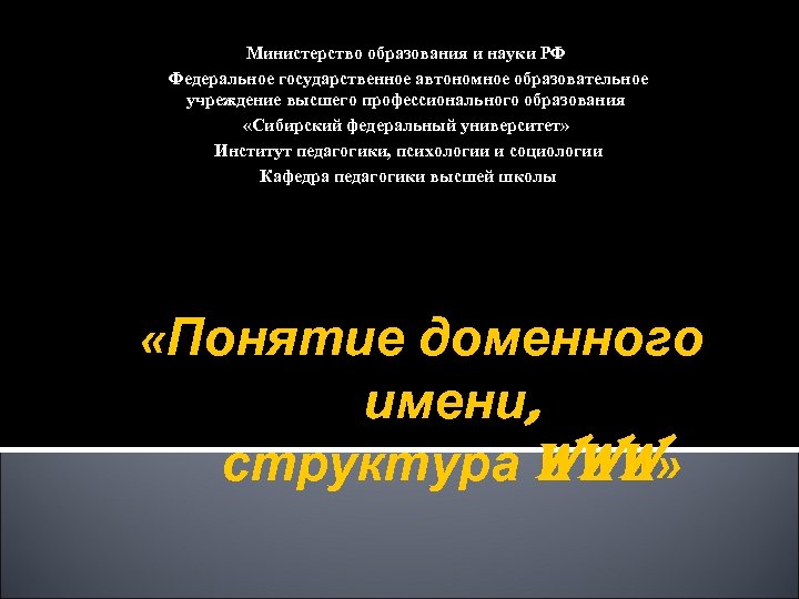 Министерство образования и науки РФ Федеральное государственное автономное образовательное учреждение высшего профессионального образования «Сибирский