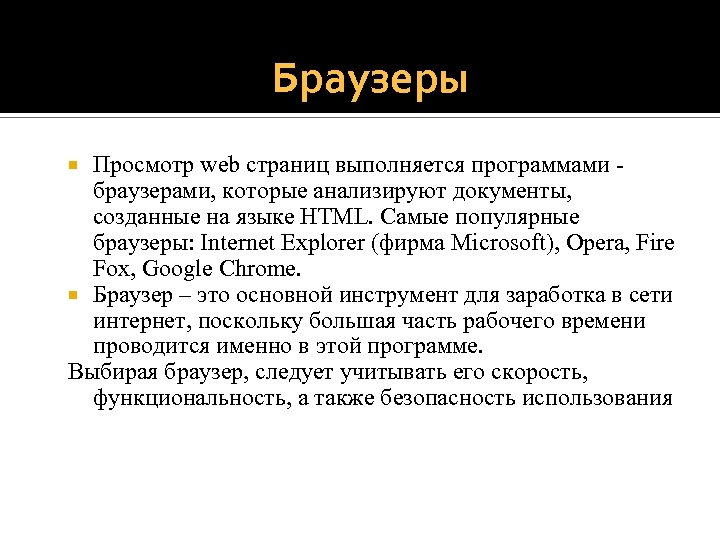 Браузеры Просмотр web страниц выполняется программами браузерами, которые анализируют документы, созданные на языке HTML.