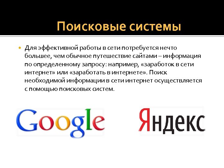 Поисковые системы Для эффективной работы в сети потребуется нечто большее, чем обычное путешествие сайтами