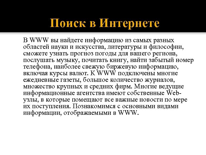 Поиск в Интернете В WWW вы найдете информацию из самых разных областей науки и