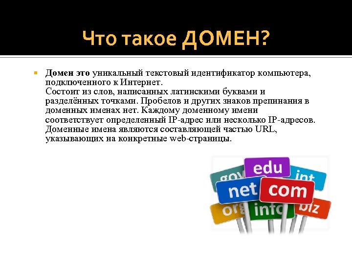 Что такое ДОМЕН? Домен это уникальный текстовый идентификатор компьютера, подключенного к Интернет. Состоит из