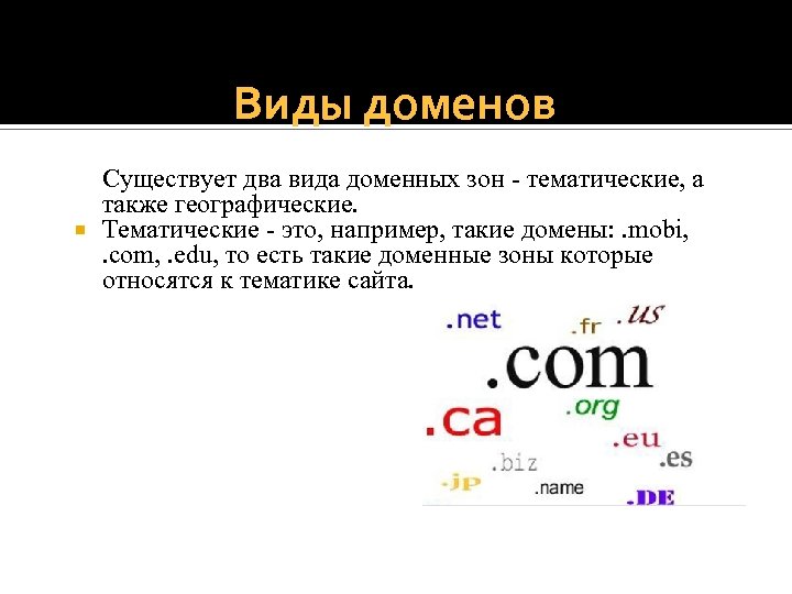 Виды доменов Существует два вида доменных зон тематические, а также географические. Тематические это, например,