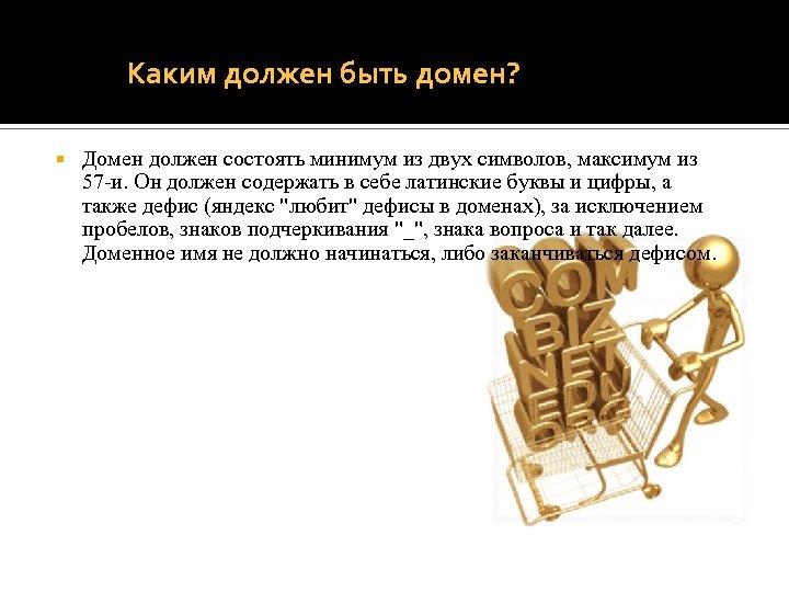Каким должен быть домен? Домен должен состоять минимум из двух символов, максимум из 57