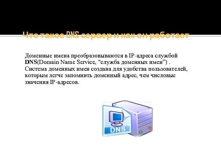 Что такое DNS сервер и как он работает Доменные имена преобразовываются в IP адреса