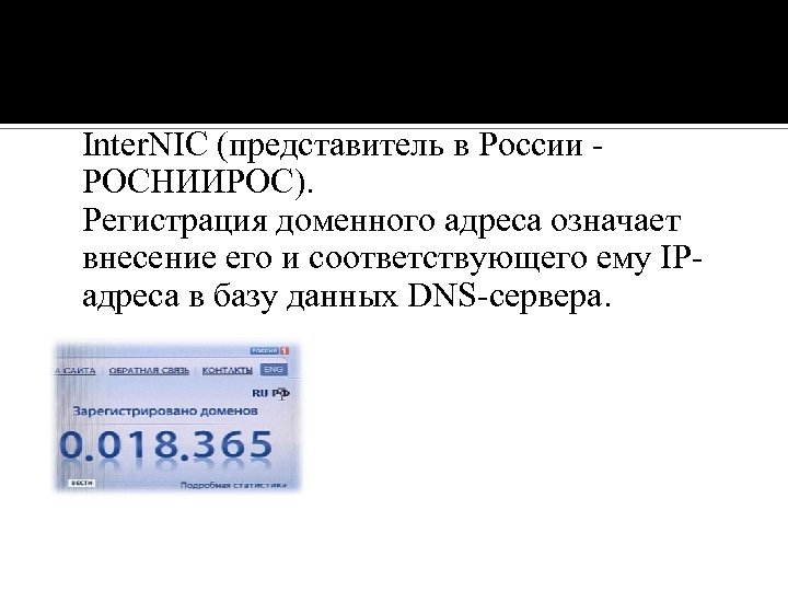 Регистрацией доменных имен занимается Inter. NIC (представитель в России РОСНИИРОС). Регистрация доменного адреса означает