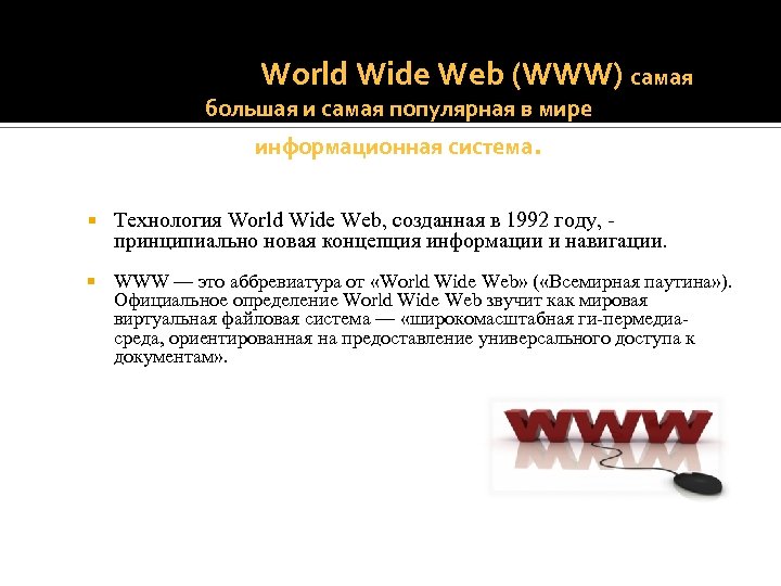World Wide Web (WWW) самая большая и самая популярная в мире информационная система. Технология
