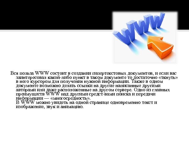 Вся польза WWW состоит в создании гипертекстовых документов, и если вас заинтересовал какой либо