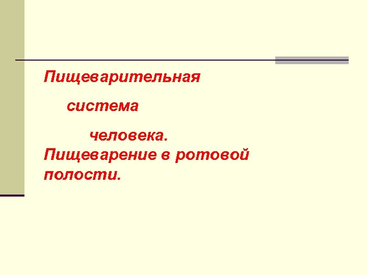 Пищеварительная система человека. Пищеварение в ротовой полости. 